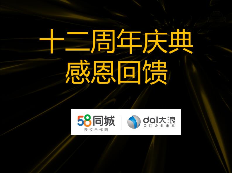 大浪科技12周年慶—58同城沙龍會(huì)：連接美好，服務(wù)未來(lái)