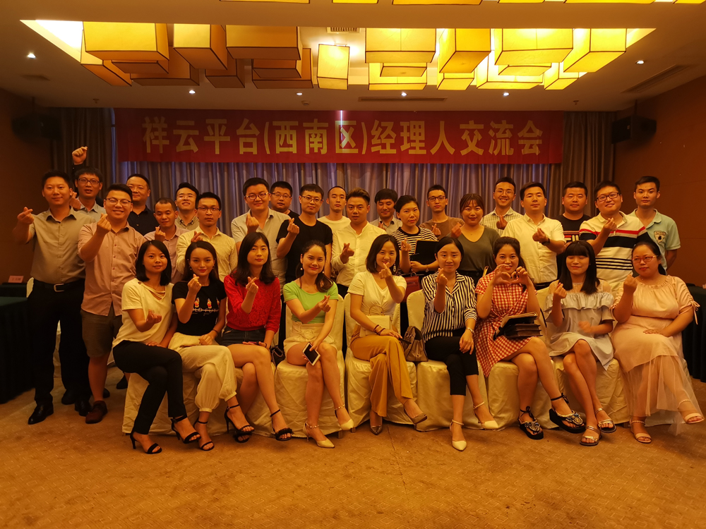 生命不息，學(xué)習(xí)不止 —記祥云平臺(tái)（西南區(qū)）經(jīng)理人交流會(huì)