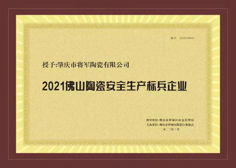 2021--佛山陶瓷安全生产标兵企业